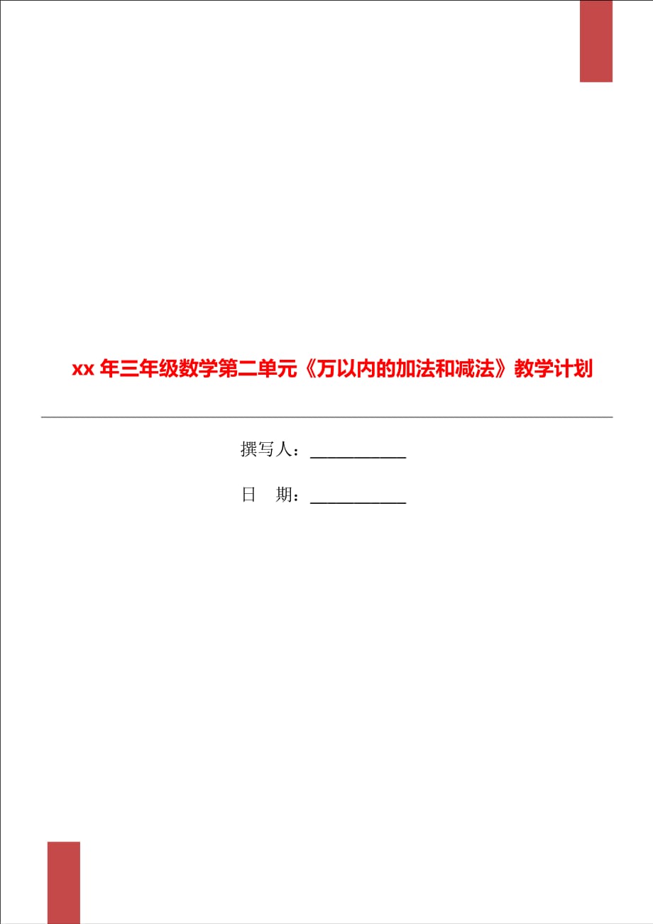 xx年三年級數(shù)學第二單元《萬以內(nèi)的加法和減法》教學計劃_第1頁