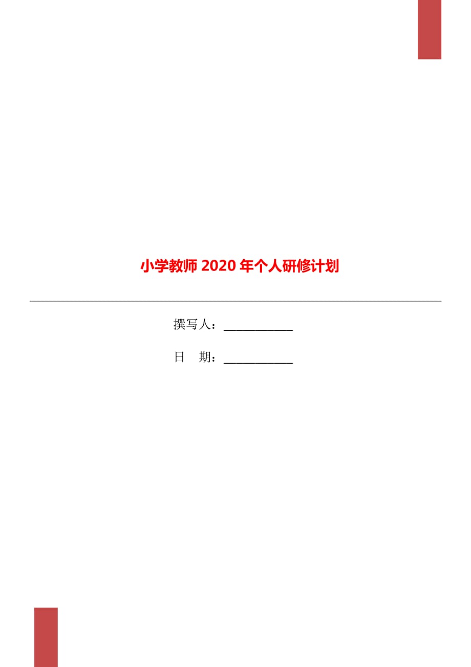 小学教师2020年个人研修计划_第1页