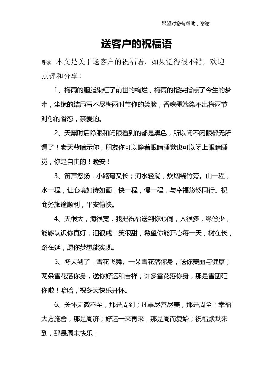 送客户的祝福语.docx_第1页