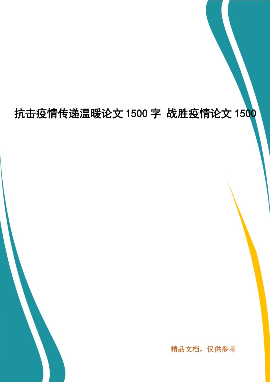 抗擊疫情傳遞溫暖論文1500字 戰(zhàn)勝疫情論文1500（三）_第1頁