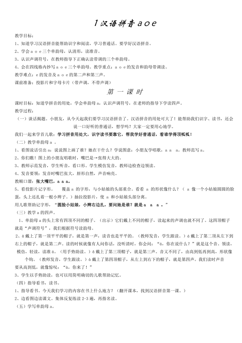 拼音教案全集.doc_第1页