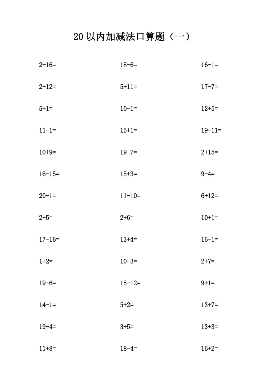 20以内加减法口算题不进位不退位练习.doc_第1页