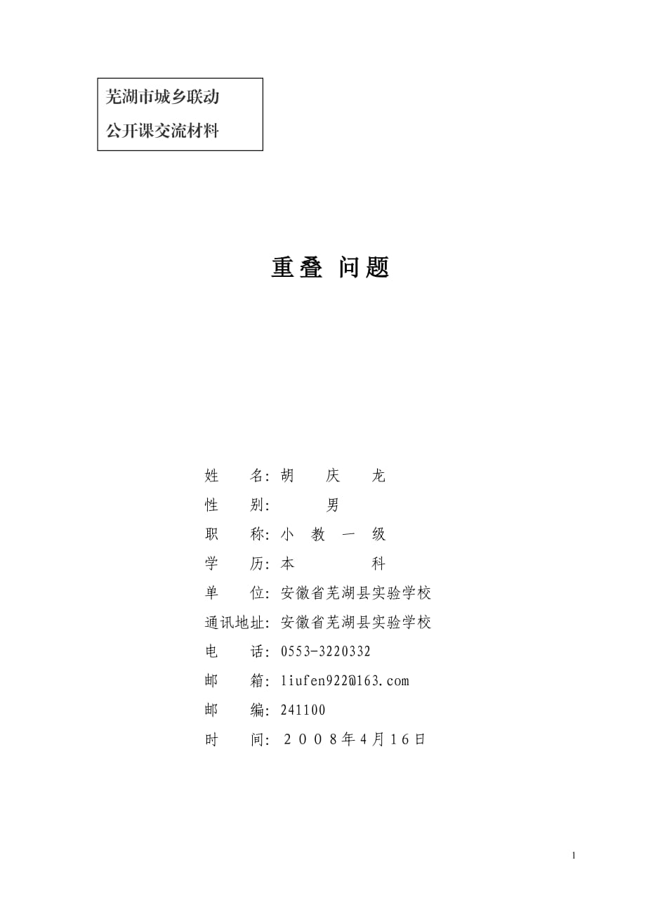 《重疊問(wèn)題》教學(xué)設(shè)計(jì).doc_第1頁(yè)