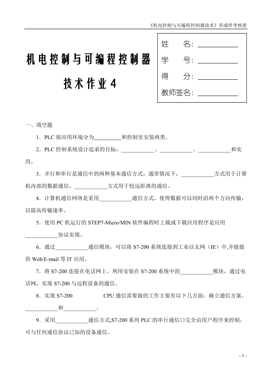 機(jī)電控制與可編程控制器作業(yè).doc_第1頁