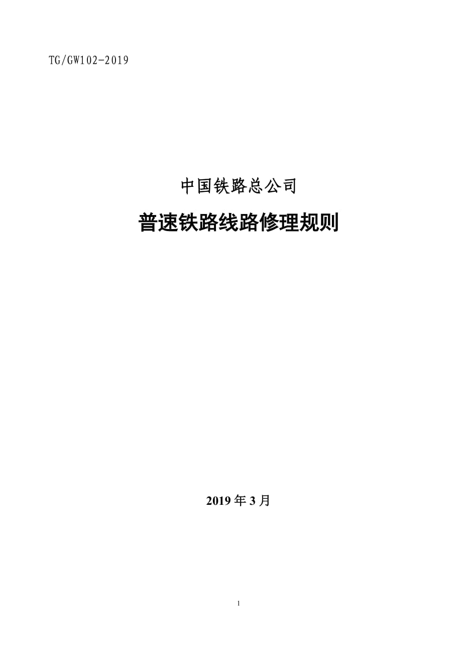 2019版《普速铁路线路修理规则》.doc_第1页