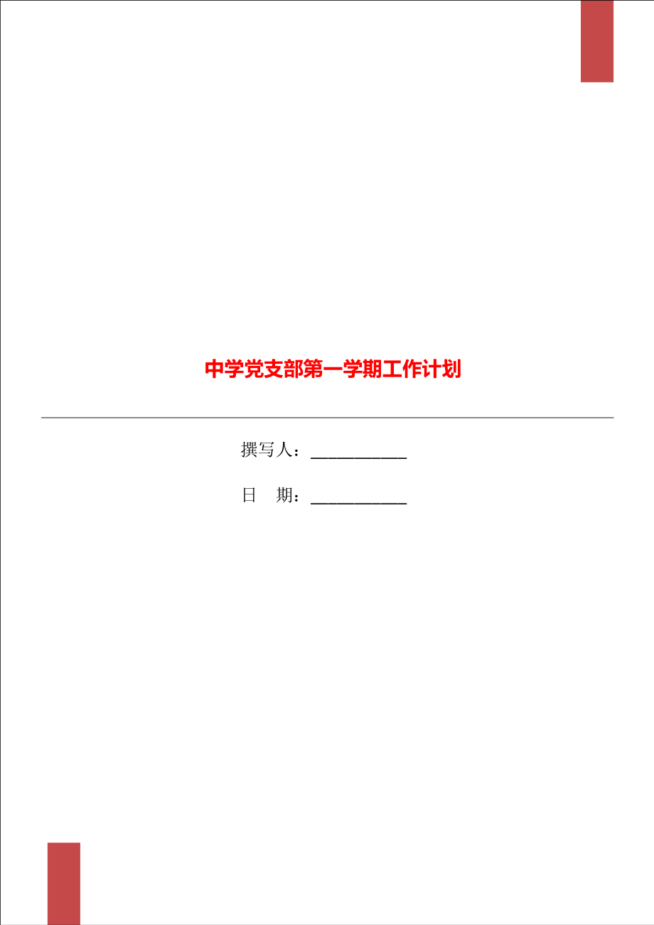 中学党支部第一学期工作计划_第1页