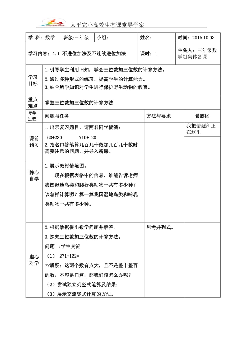 第四單元《萬以內(nèi)的加法和減法》二導(dǎo)學(xué)案.doc_第1頁