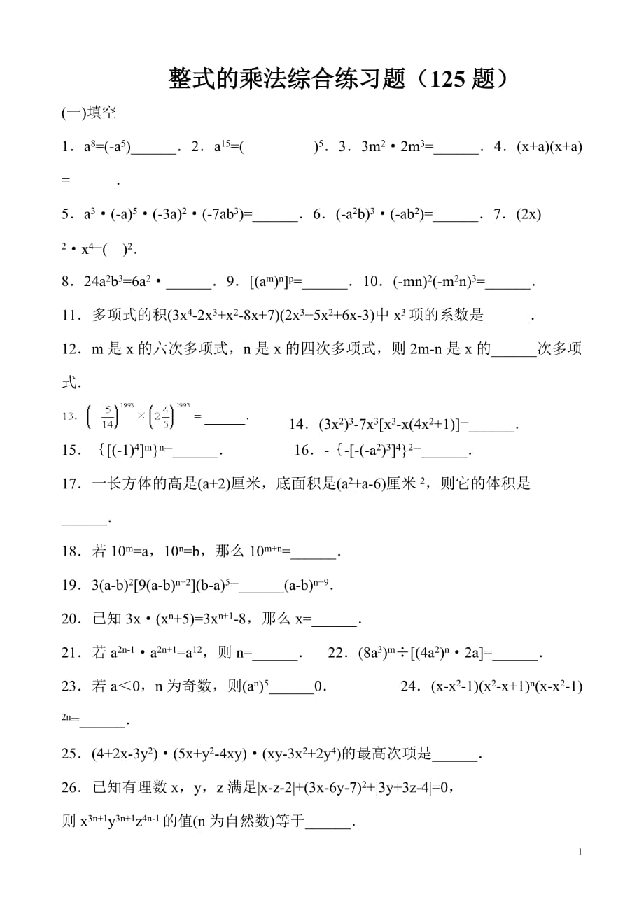 整式的乘法综合练习题乘法公式三套.doc_第1页