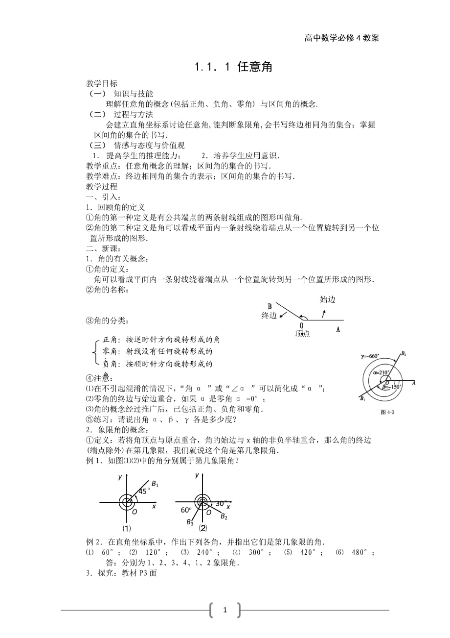 高一數(shù)學(xué)必修四教案.doc_第1頁