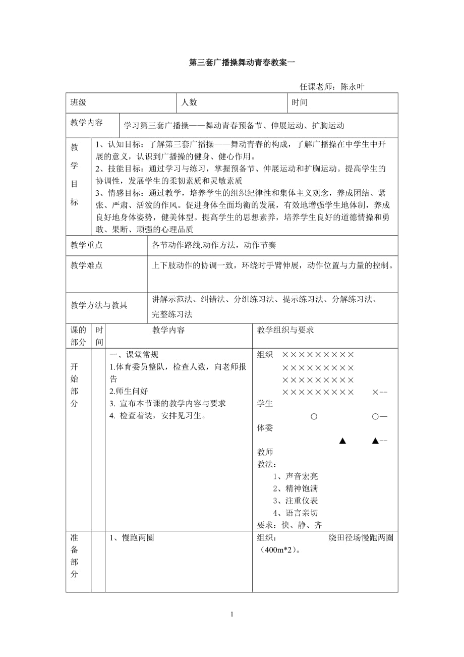 舞动青春广播操教案.doc_第1页