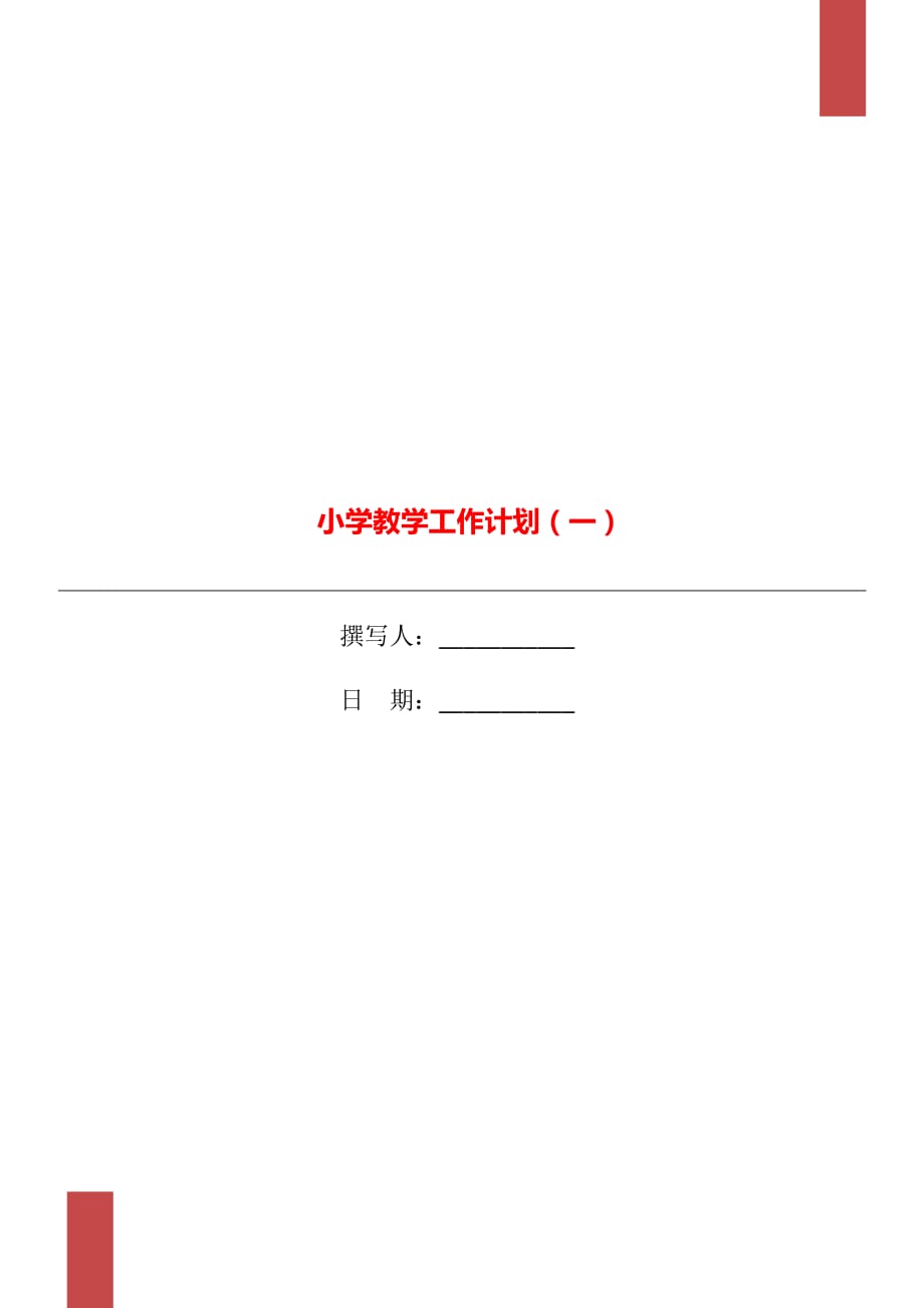 小学教学工作计划（一）_第1页