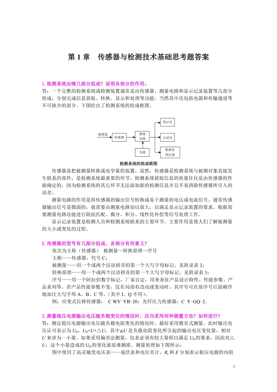 《傳感器與檢測技術(shù)》習題答案.doc_第1頁