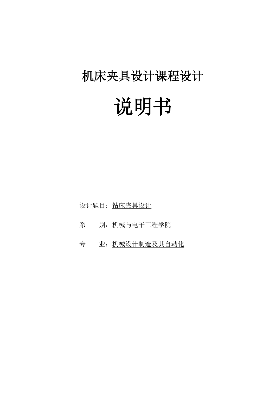 機床夾具設計課程設計.docx_第1頁