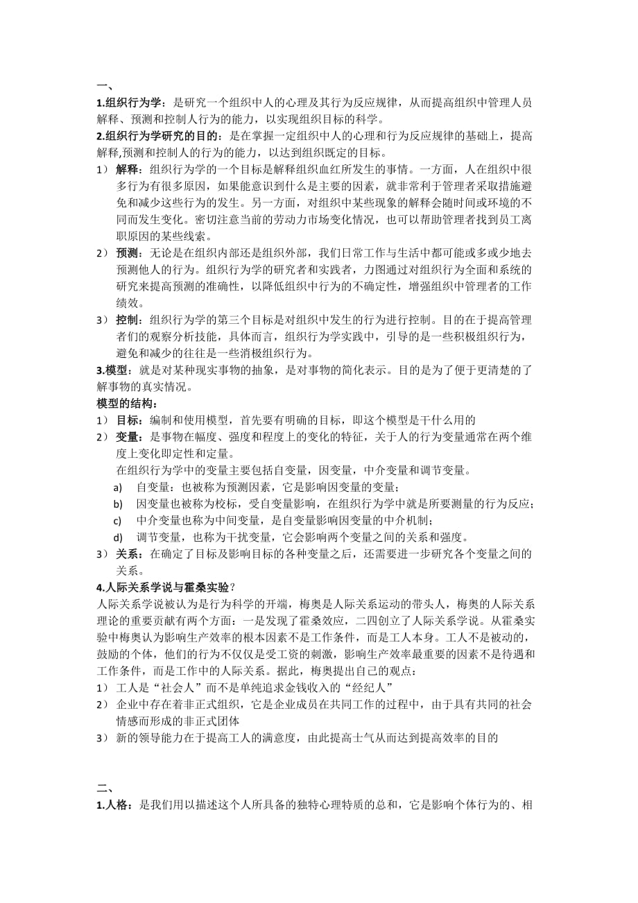 组织行为学.docx_第1页