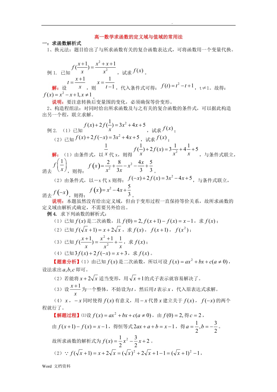 高一数学函数的定义域与值域的常用方法.doc_第1页