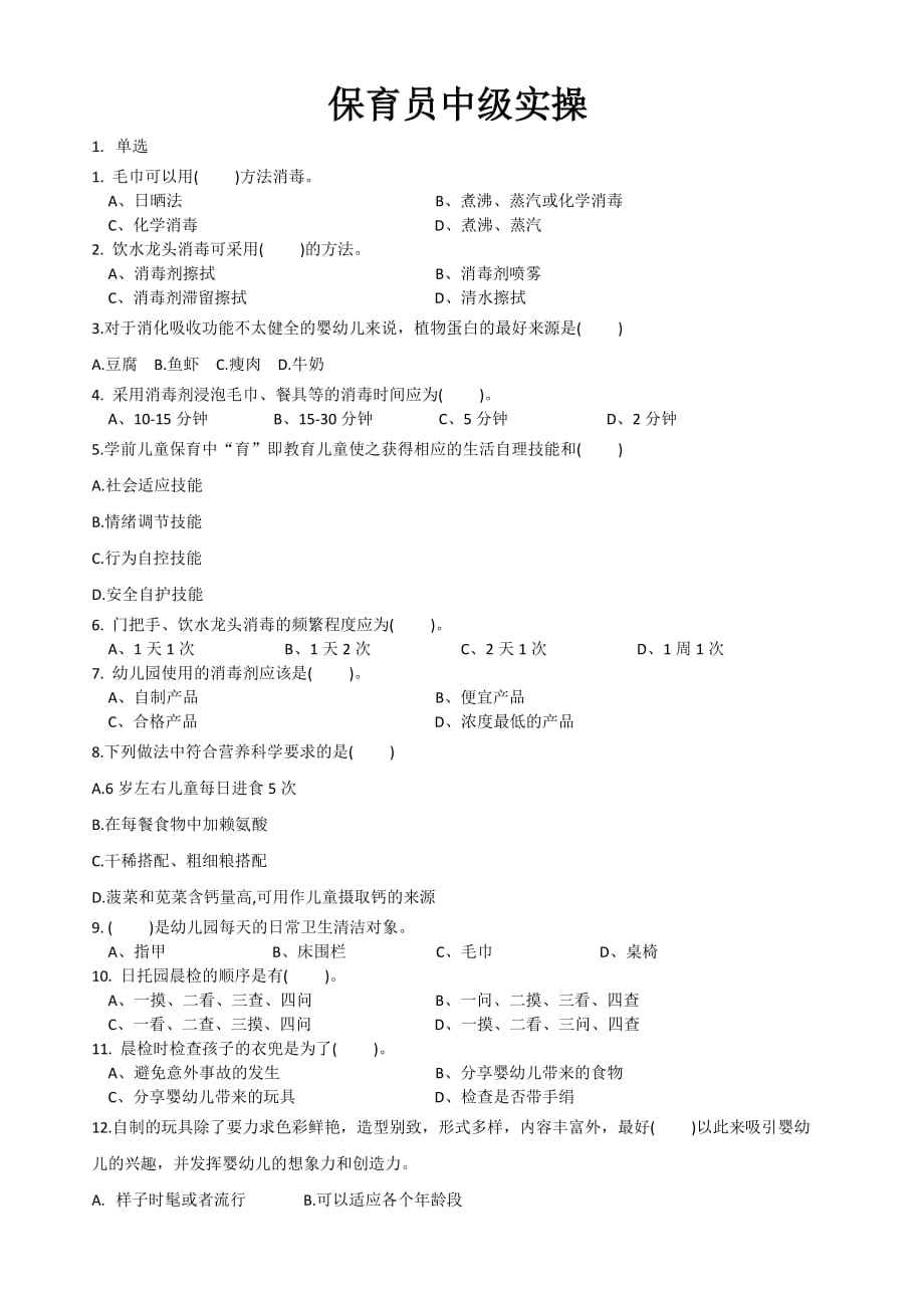 保育员中级实操试题.docx_第1页