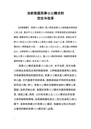 當前我國民事訴訟模式的定位與改革.doc