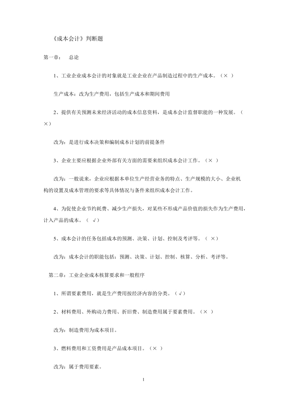 成本會計判斷題.doc_第1頁