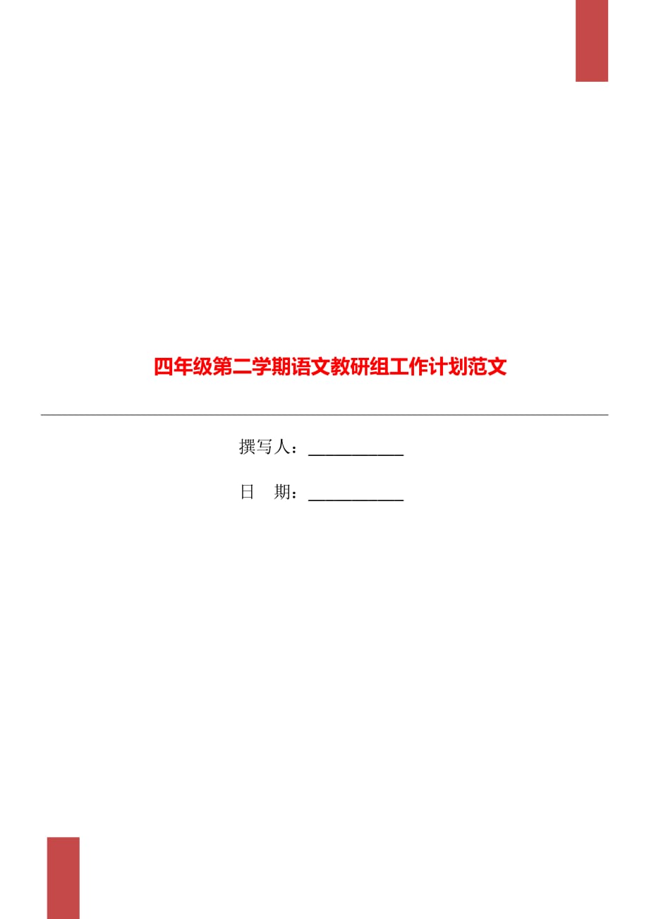 四年级第二学期语文教研组工作计划范文_第1页