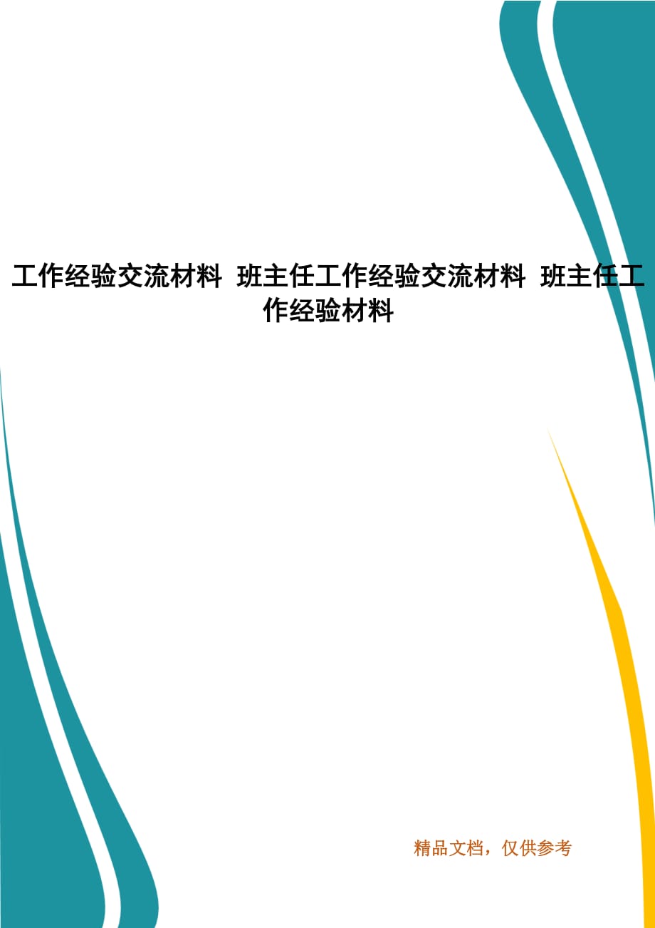 工作經(jīng)驗(yàn)交流材料 班主任工作經(jīng)驗(yàn)交流材料 班主任工作經(jīng)驗(yàn)材料（三）_第1頁