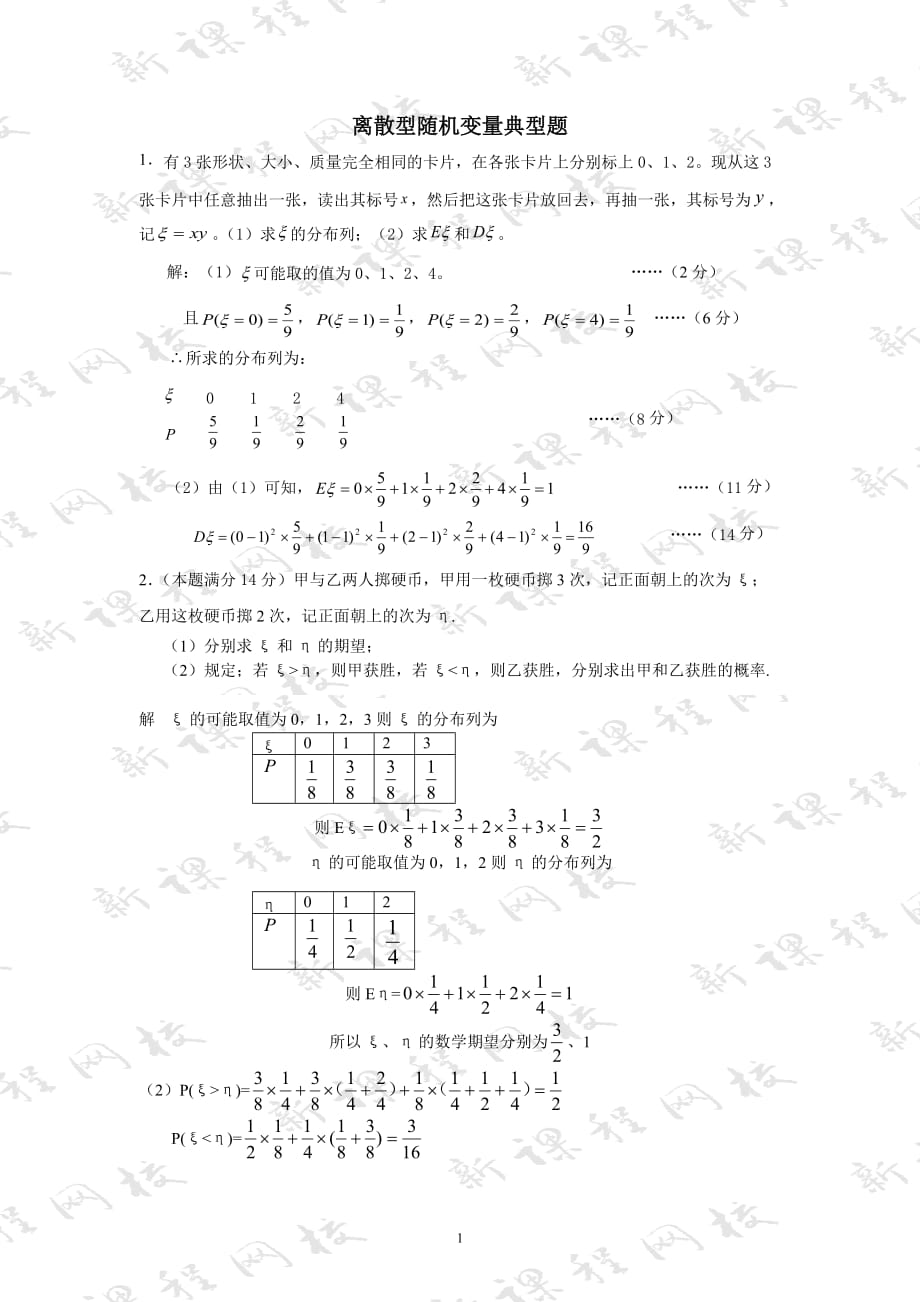 一份离散型随机变量典型题.doc_第1页