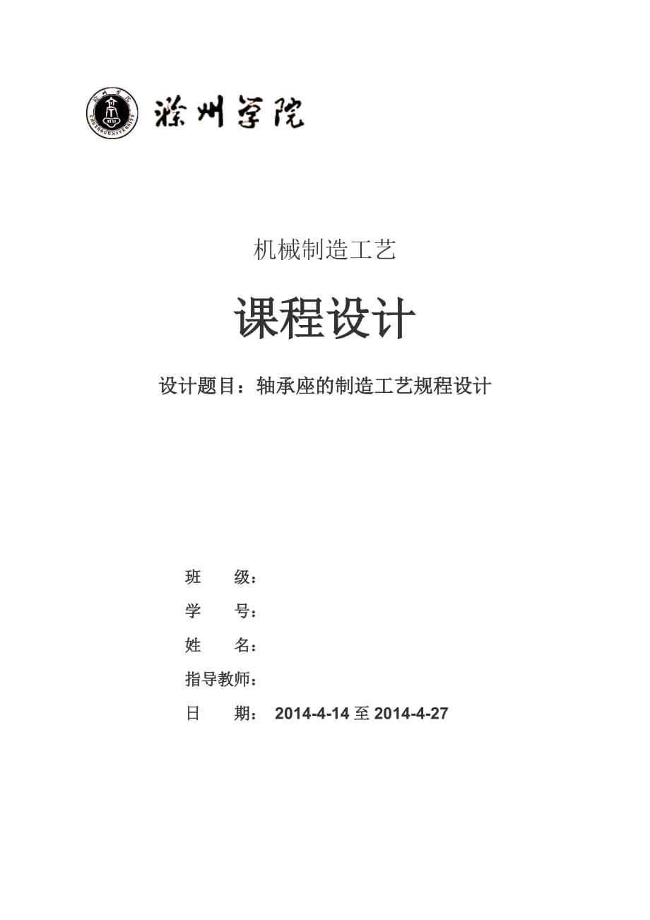 軸承座—工藝課程設(shè)計.doc_第1頁