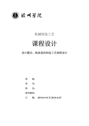 軸承座—工藝課程設(shè)計.doc