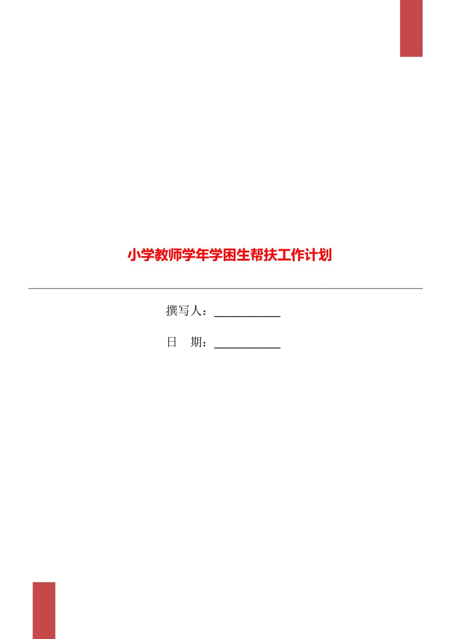 小学教师学年学困生帮扶工作计划_第1页