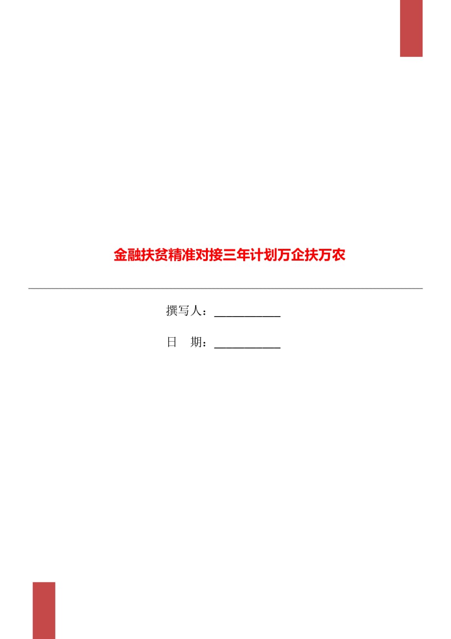 金融扶贫精准对接三年计划万企扶万农_第1页