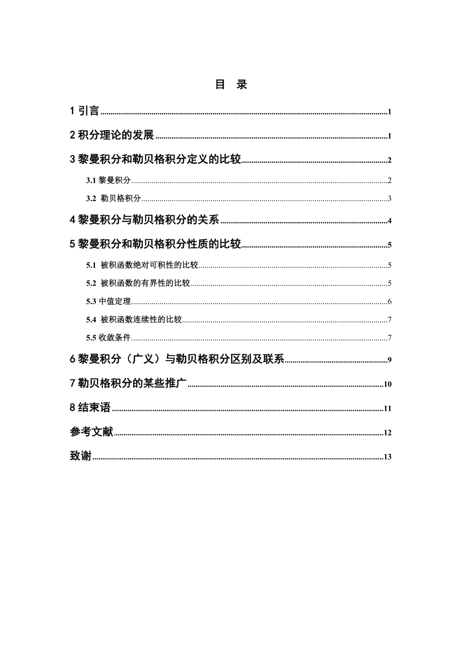 黎曼積分和勒貝格積分定義的比較.doc_第1頁