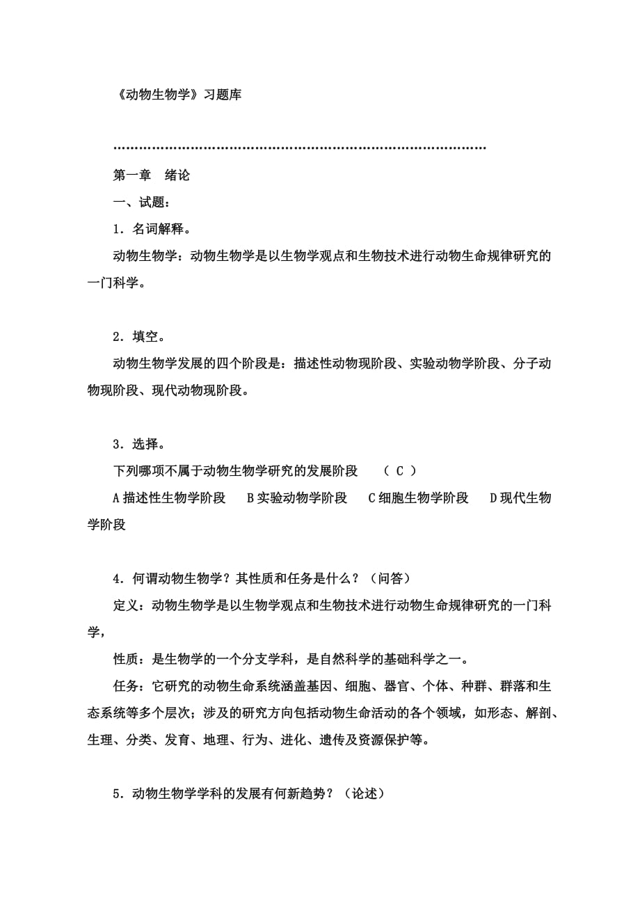 动物生物学复习题汇总.doc_第1页