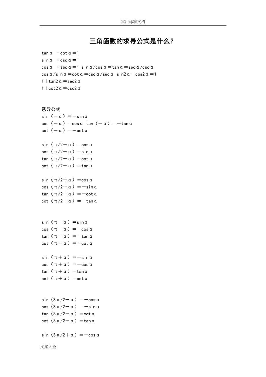 三角函数诱导公式.doc_第1页