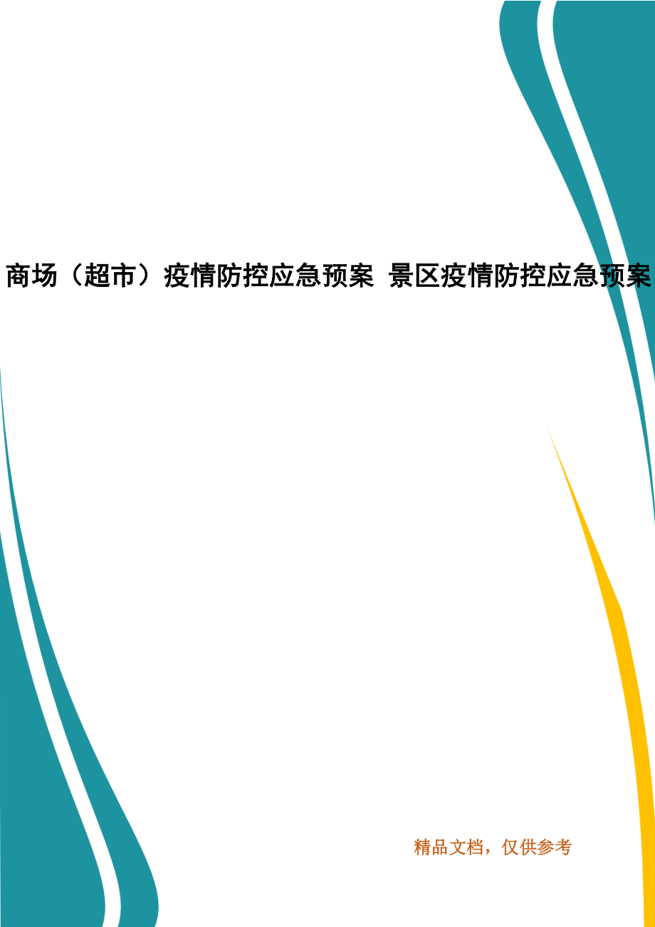 商場(chǎng)（超市）疫情防控應(yīng)急預(yù)案 景區(qū)疫情防控應(yīng)急預(yù)案(一）_第1頁