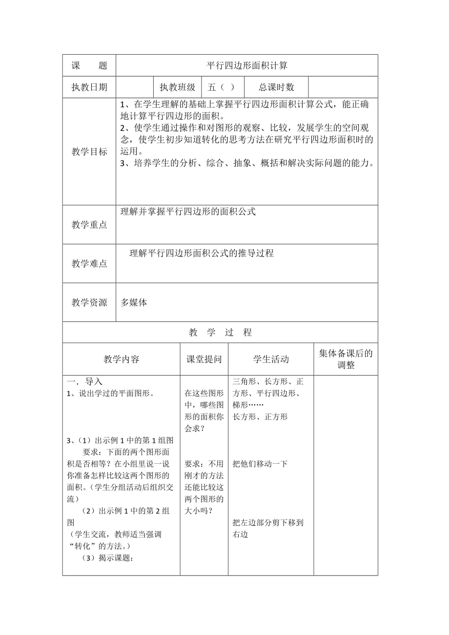 苏教版五年级数学上册多边形的面积教案.doc_第1页