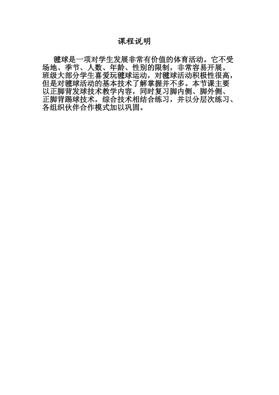 毽球社团教案.doc_第1页