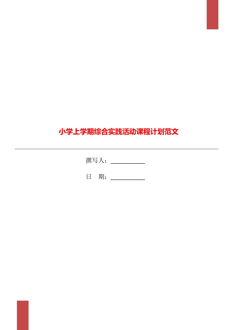 小学上学期综合实践活动课程计划范文_第1页