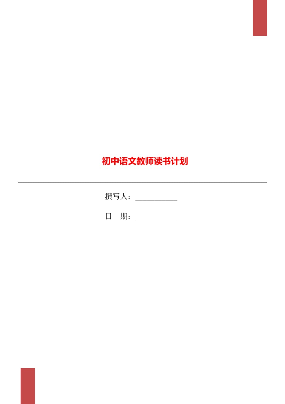 初中语文教师读书计划_第1页