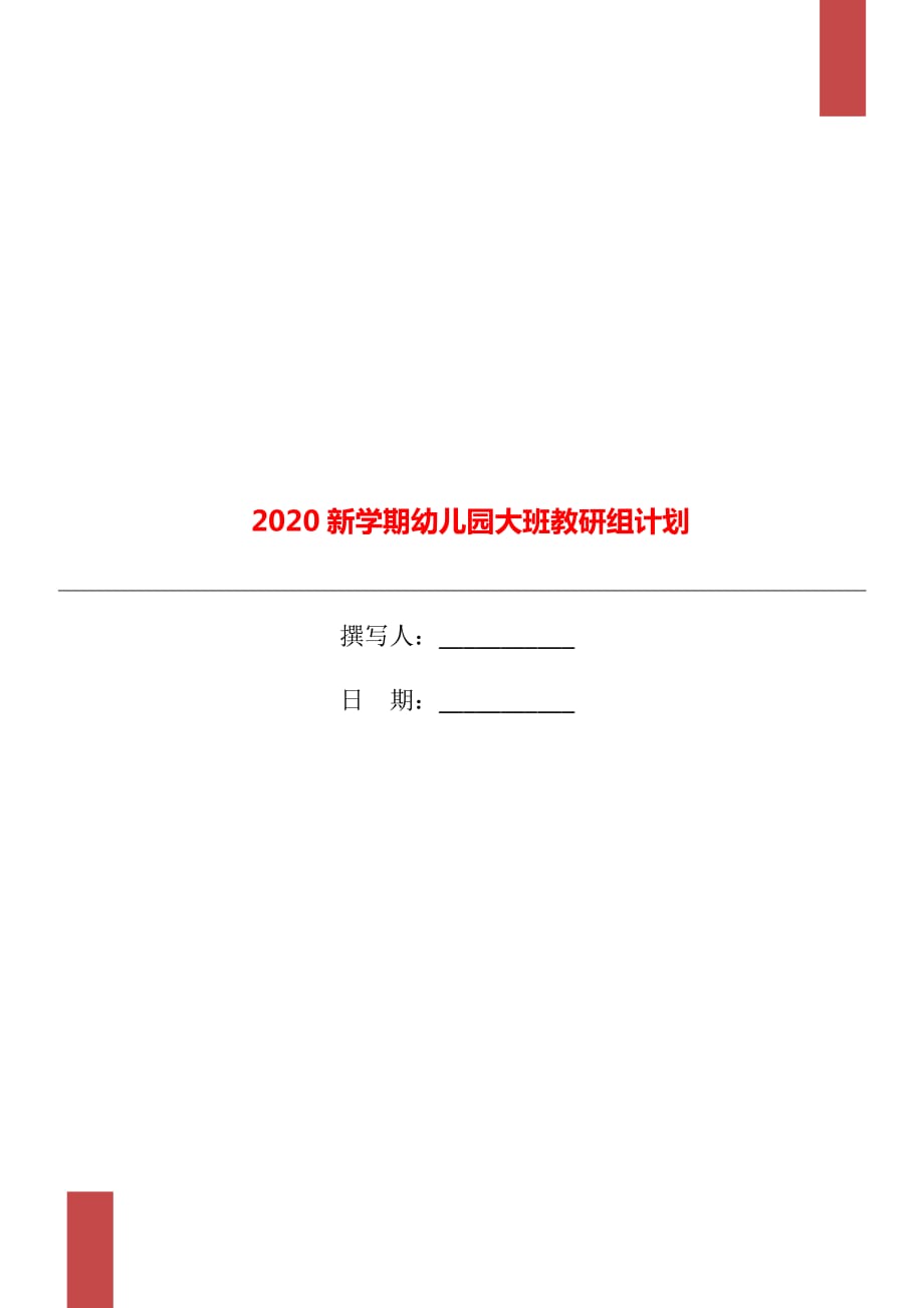 2020新学期幼儿园大班教研组计划_第1页