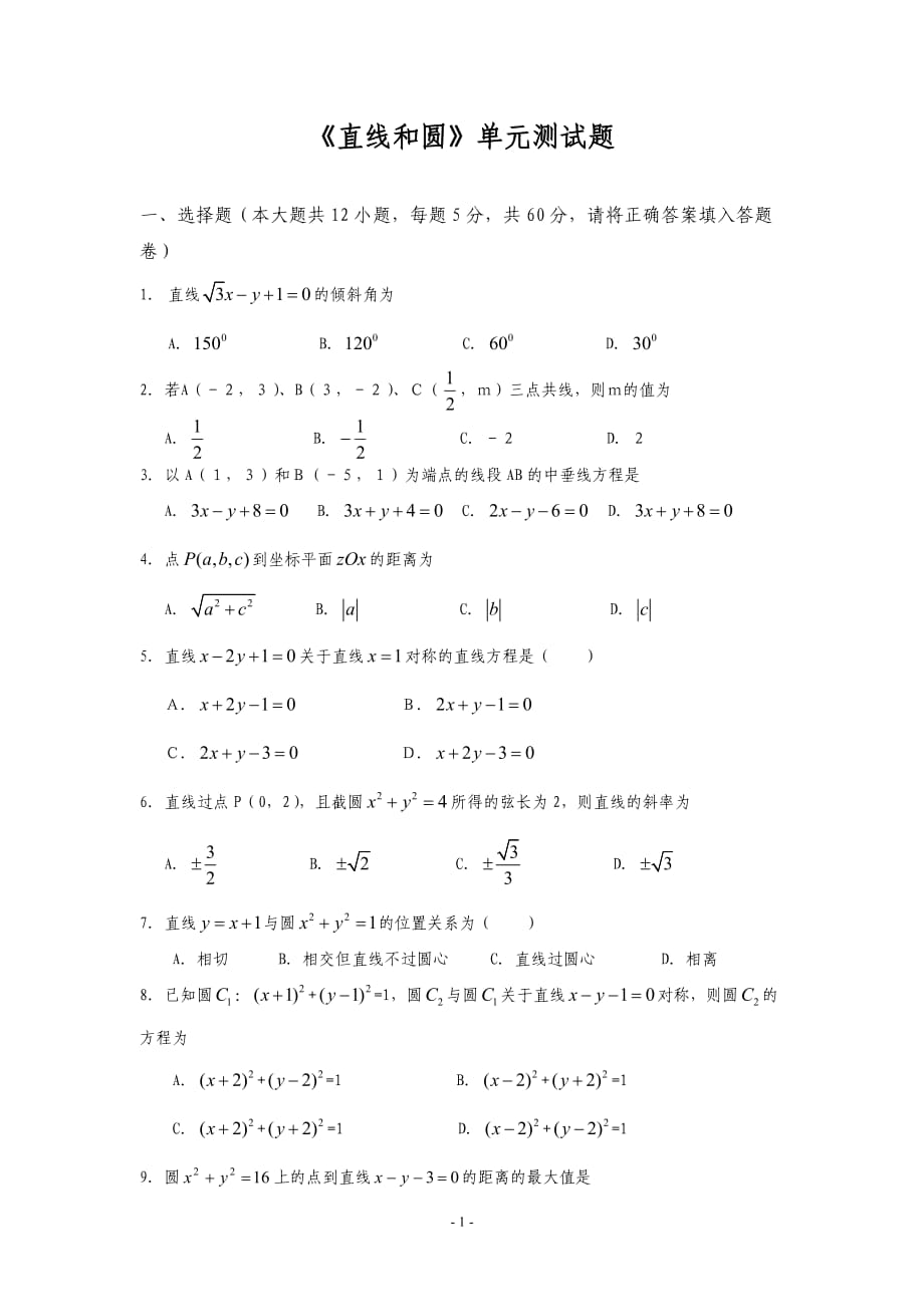 《直線和圓》單元測試題.doc_第1頁