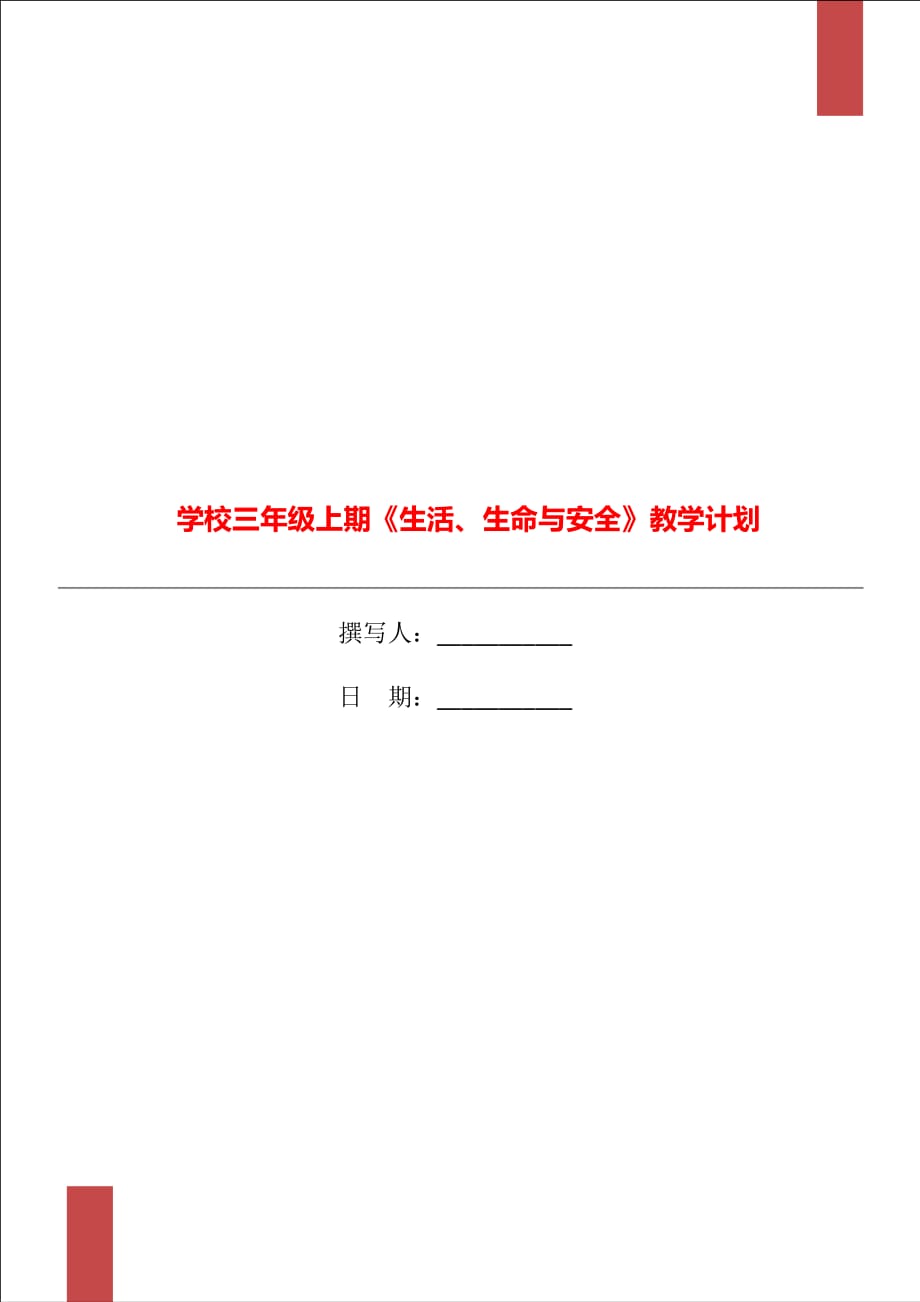 學(xué)校三年級上期《生活、生命與安全》教學(xué)計(jì)劃_第1頁