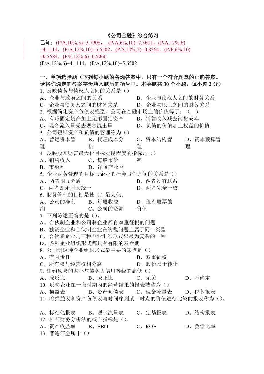 公司金融试题及答案.doc_第1页