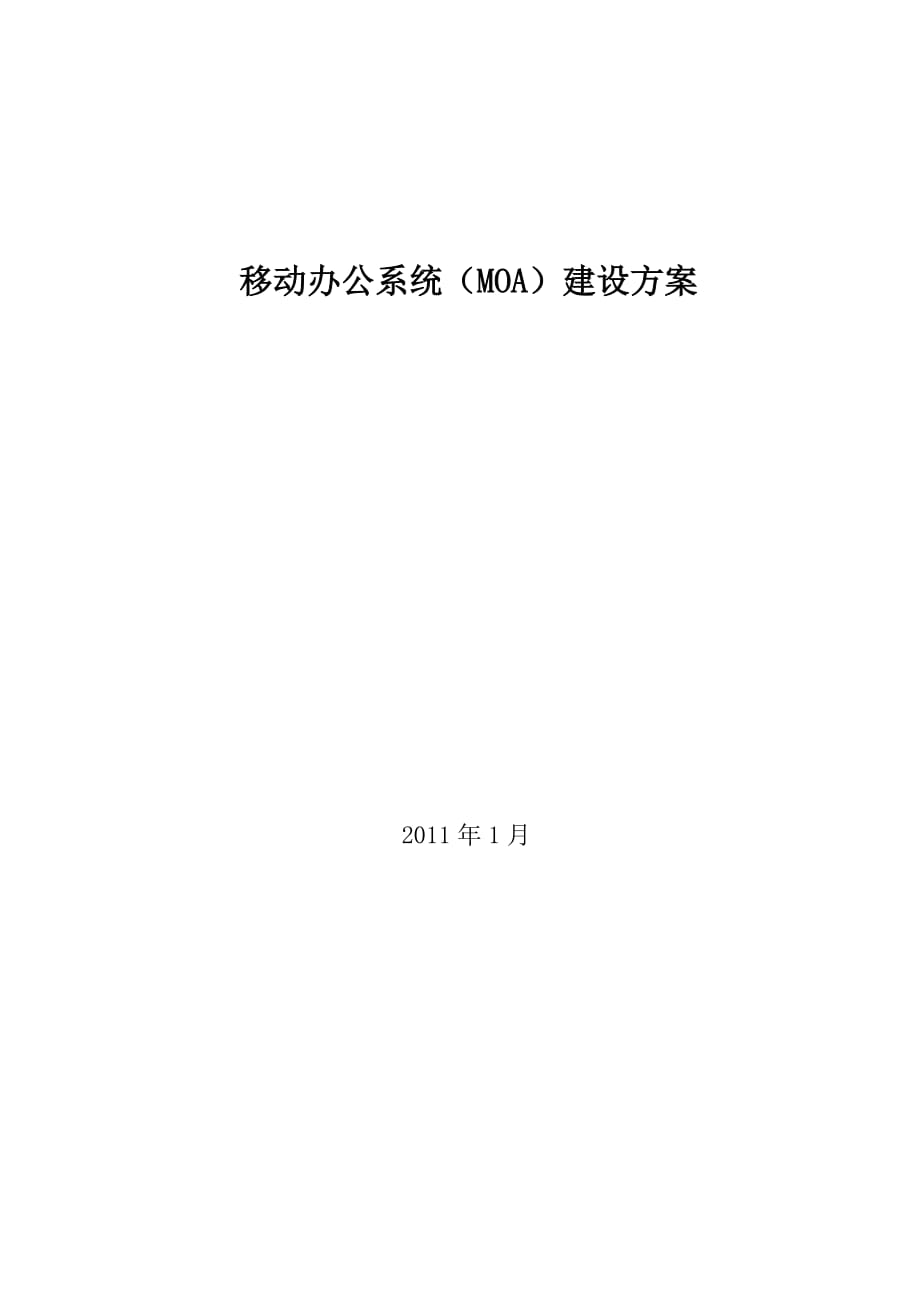 移动办公系统MOA建设方案.doc_第1页