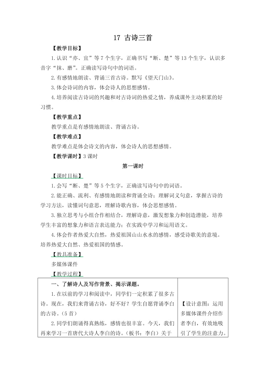 2019新教材统编部编版小学三年级语文上册17古诗三首名师版.docx_第1页