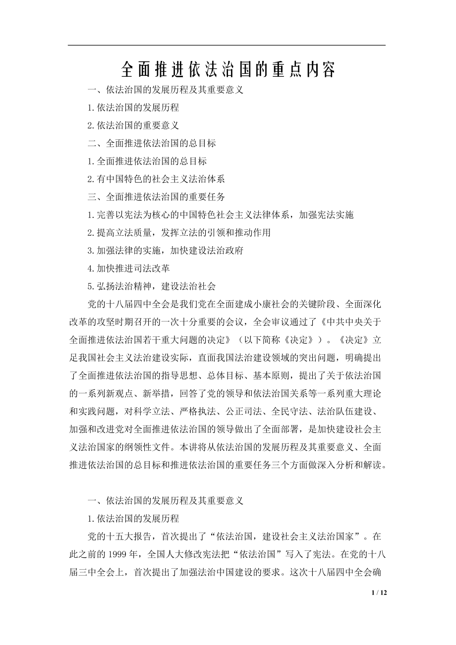 全面推进依法治国的重点内容.docx_第1页