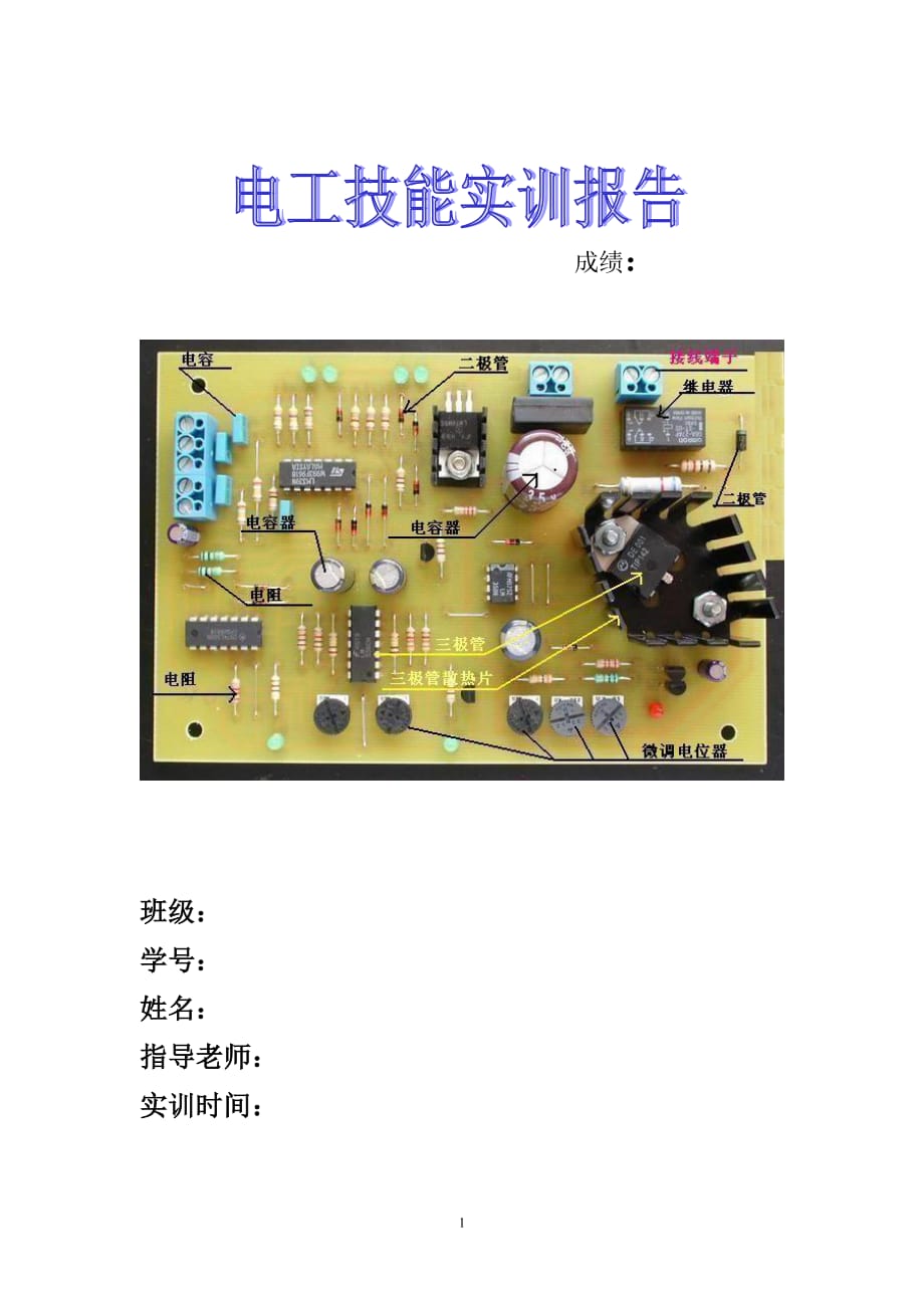 电工实训报告.doc_第1页