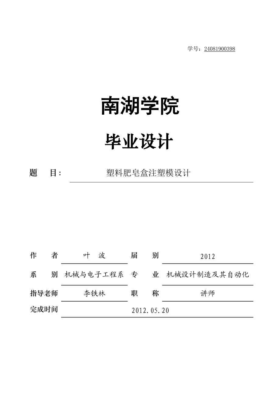 塑料肥皂盒注塑模設(shè)計(jì).doc_第1頁