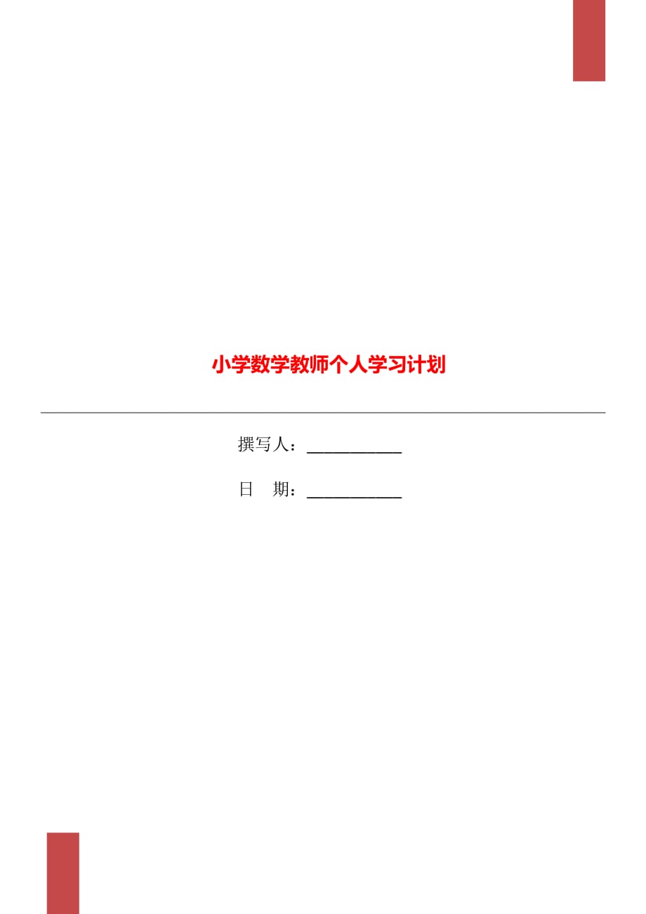 小学数学教师个人学习计划_第1页