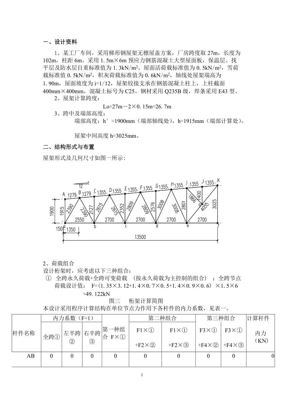 钢结构课程设计梯形钢屋架计算书.doc_第1页