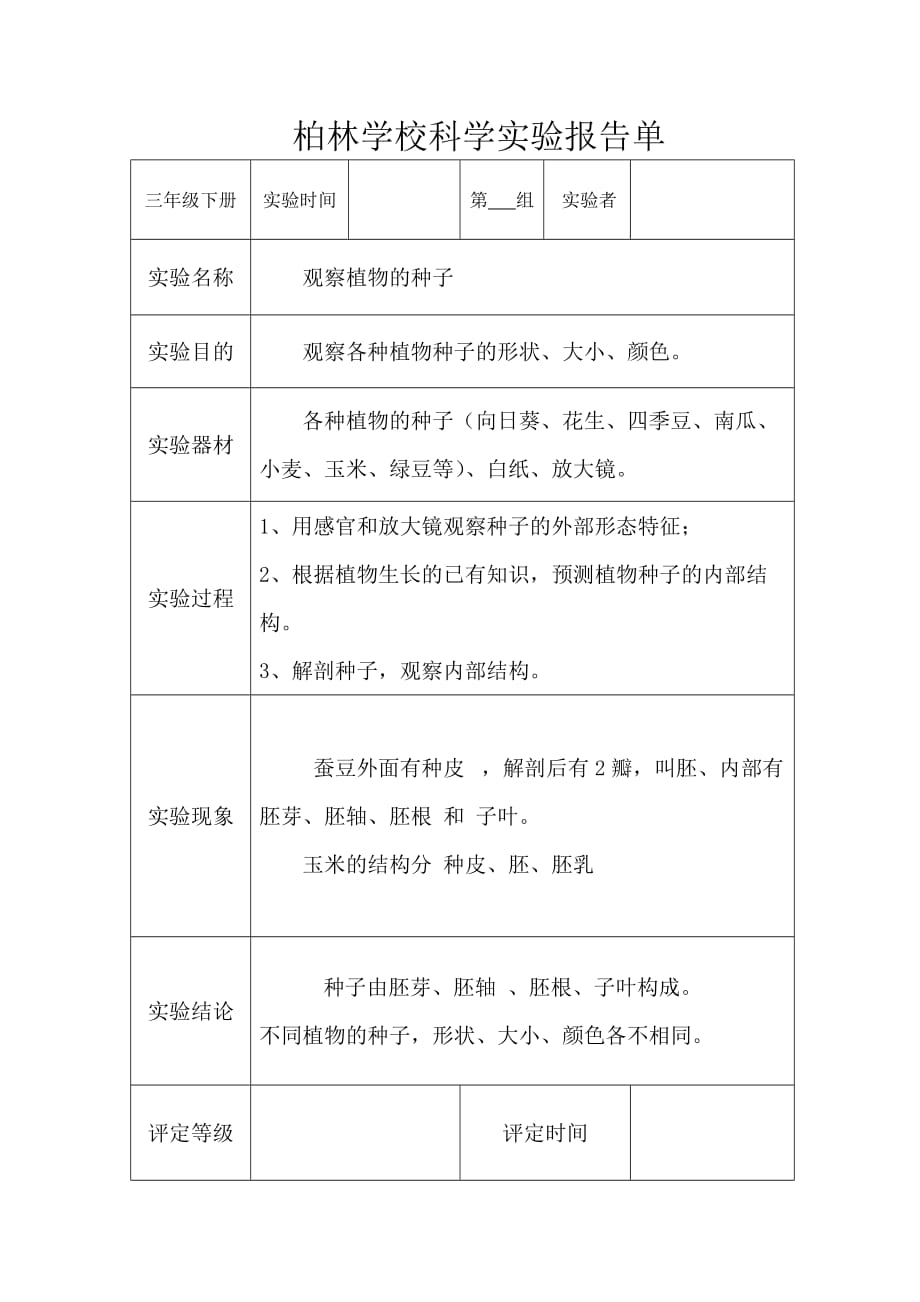 教科版三年级科学下册实验报告单新.doc_第1页