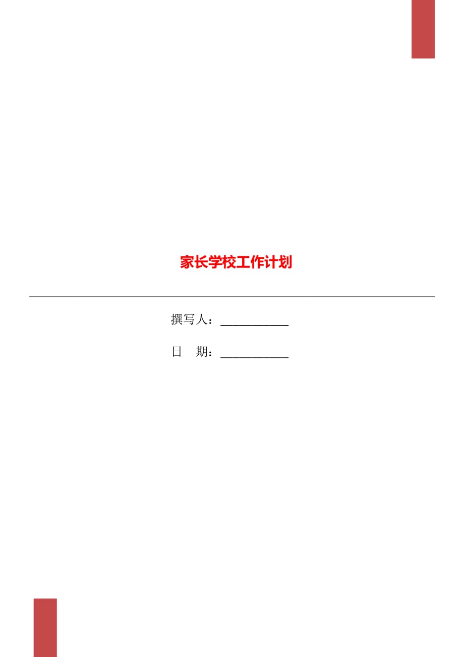 家长学校工作计划_第1页